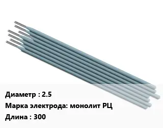 Электрод 2.5 монолит РЦ L=300